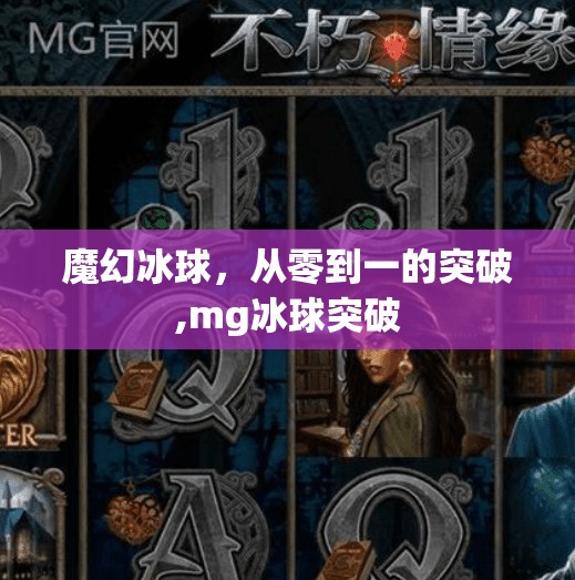 魔幻冰球，从零到一的突破,mg冰球突破