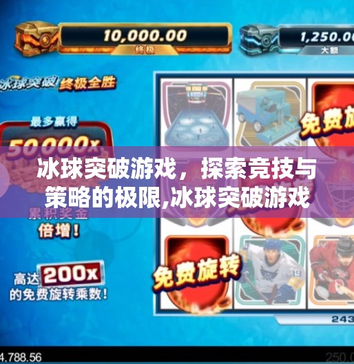 冰球突破游戏，探索竞技与策略的极限,冰球突破游戏
