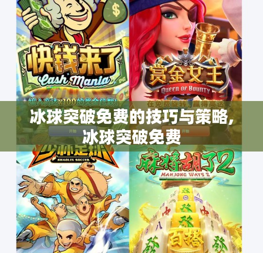 冰球突破免费的技巧与策略,冰球突破免费