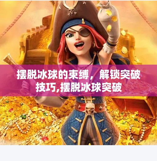 摆脱冰球的束缚，解锁突破技巧,摆脱冰球突破