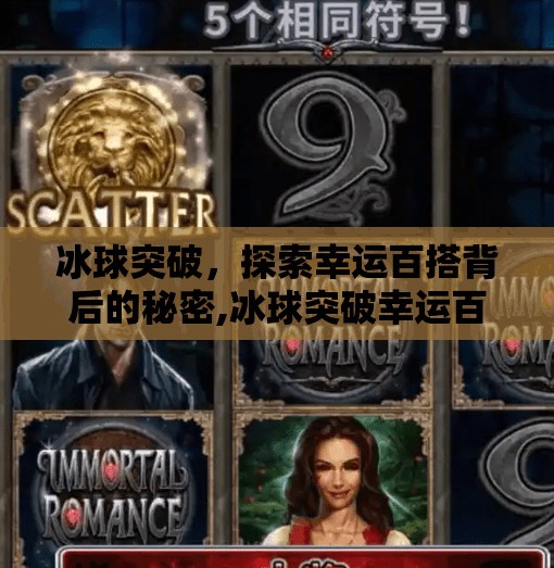 冰球突破,探索幸运百搭背后的秘密,冰球突破幸运百搭 冰球突破,探索幸运百搭背后的秘密,冰球突破幸运百搭