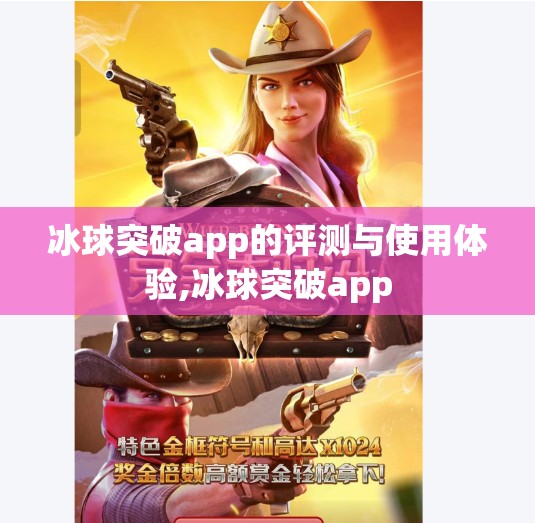 冰球突破app的评测与使用体验,冰球突破app