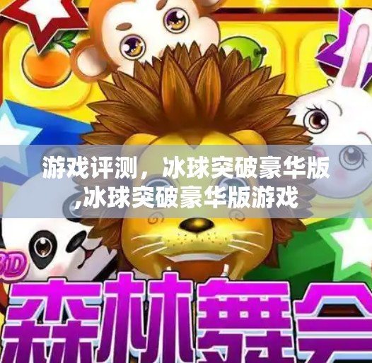 游戏评测,冰球突破豪华版,冰球突破豪华版游戏 游戏评测,冰球突破豪华版,冰球突破豪华版游戏