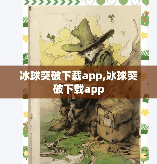 冰球突破下载app,冰球突破下载app 冰球突破下载app,冰球突破下载app