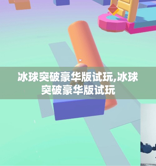 冰球突破豪华版试玩,冰球突破豪华版试玩 冰球突破豪华版试玩,冰球突破豪华版试玩