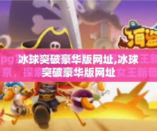 冰球突破豪华版网址,冰球突破豪华版网址