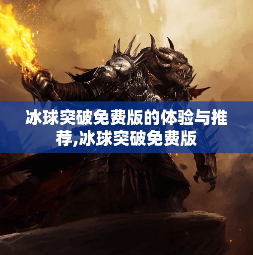 冰球突破免费版的体验与推荐,冰球突破免费版
