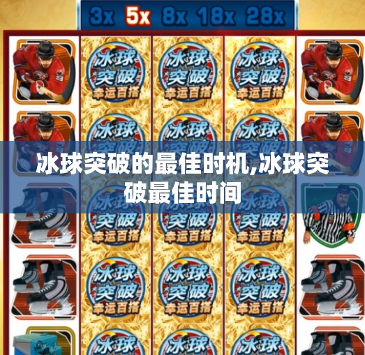 冰球突破的最佳时机,冰球突破最佳时间
