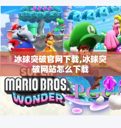 冰球突破官网下载,冰球突破网站怎么下载