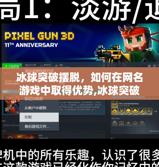 冰球突破摆脱,如何在网名游戏中取得优势,冰球突破摆脱游戏网站 冰球突破摆脱,如何在网名游戏中取得优势,冰球突破摆脱游戏网站