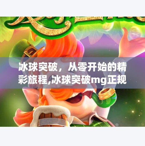 冰球突破，从零开始的精彩旅程,冰球突破mg正规官网