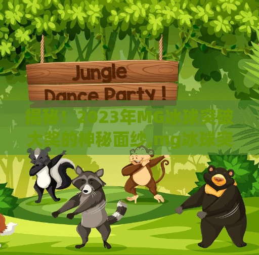 揭秘！2023年MG冰球突破大奖的神秘面纱,mg冰球突破大奖图片