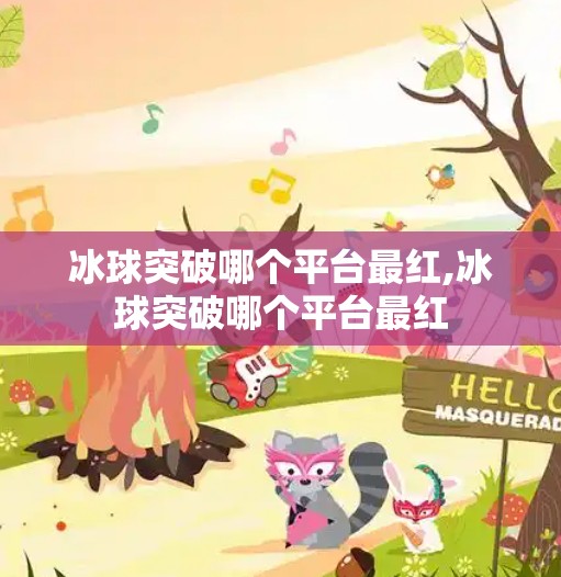 冰球突破哪个平台最红,冰球突破哪个平台最红