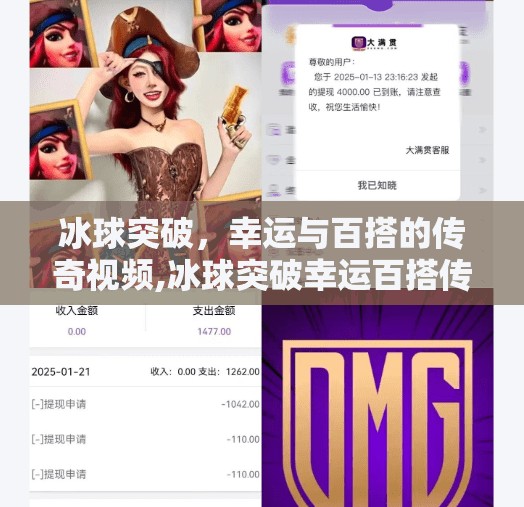 冰球突破,幸运与百搭的传奇视频,冰球突破幸运百搭传奇视频 冰球突破,幸运与百搭的传奇视频,冰球突破幸运百搭传奇视频