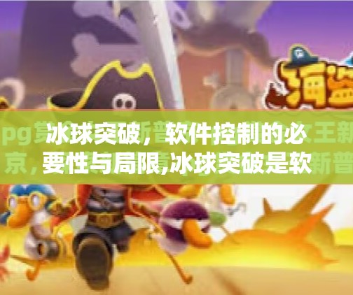冰球突破，软件控制的必要性与局限,冰球突破是软件控制吗