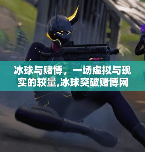 冰球与赌博,一场虚拟与现实的较量,冰球突破赌博网站 冰球与赌博,一场虚拟与现实的较量,冰球突破赌博网站