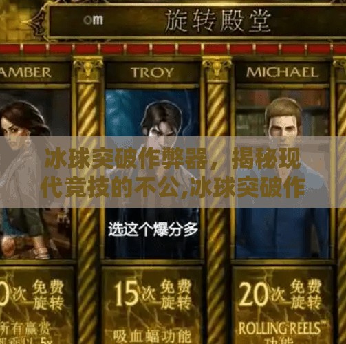 冰球突破作弊器，揭秘现代竞技的不公,冰球突破作弊器