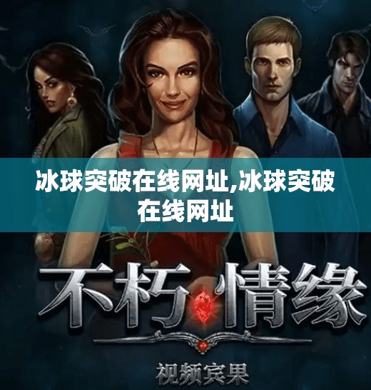 冰球突破在线网址,冰球突破在线网址