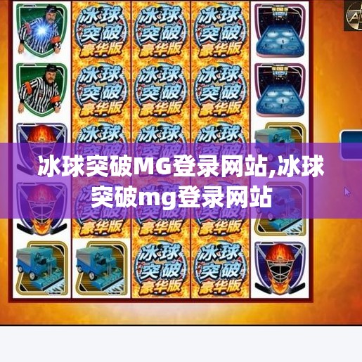 冰球突破MG登录网站,冰球突破mg登录网站