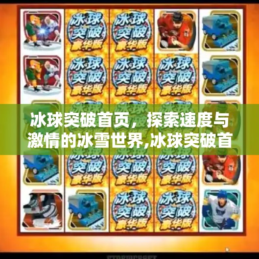 冰球突破首页，探索速度与激情的冰雪世界,冰球突破首页