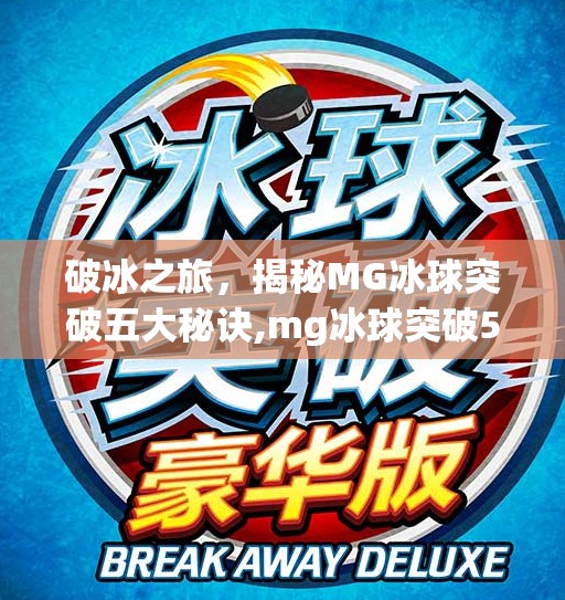 破冰之旅,揭秘MG冰球突破五大秘诀,mg冰球突破5个冰球 破冰之旅,揭秘MG冰球突破五大秘诀,mg冰球突破5个冰球