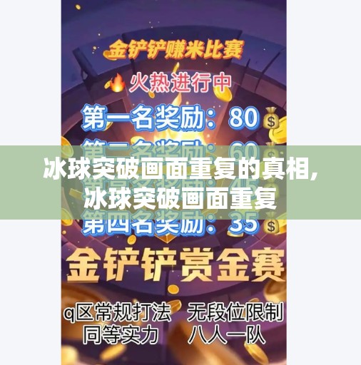 冰球突破画面重复的真相,冰球突破画面重复