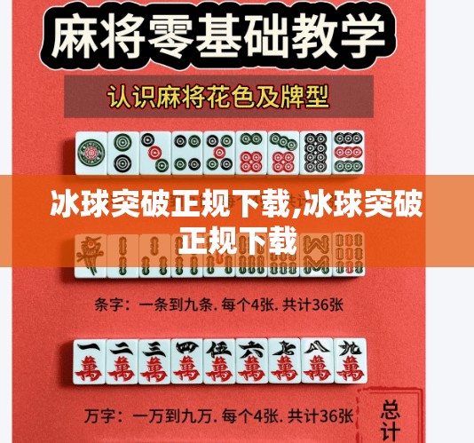 冰球突破正规下载,冰球突破正规下载