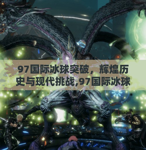 97国际冰球突破，辉煌历史与现代挑战,97国际冰球突破