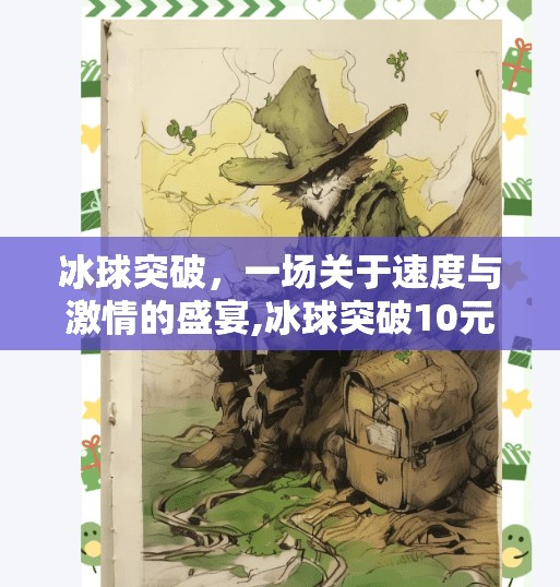 冰球突破，一场关于速度与激情的盛宴,冰球突破10元