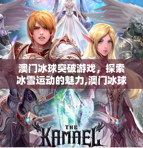 澳门冰球突破游戏，探索冰雪运动的魅力,澳门冰球突破游戏