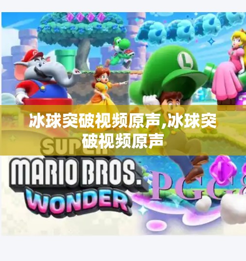 冰球突破视频原声,冰球突破视频原声