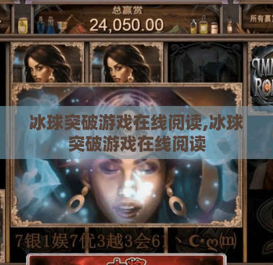 冰球突破游戏在线阅读,冰球突破游戏在线阅读