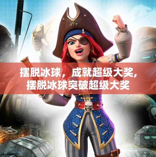 摆脱冰球,成就超级大奖,摆脱冰球突破超级大奖 摆脱冰球,成就超级大奖,摆脱冰球突破超级大奖