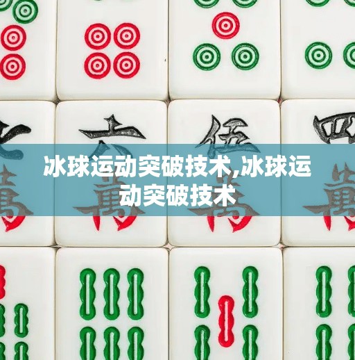 冰球运动突破技术,冰球运动突破技术 冰球运动突破技术,冰球运动突破技术