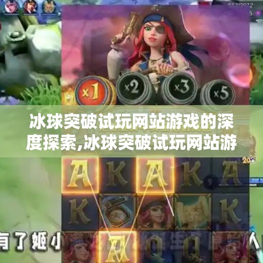 冰球突破试玩网站游戏的深度探索,冰球突破试玩网站游戏