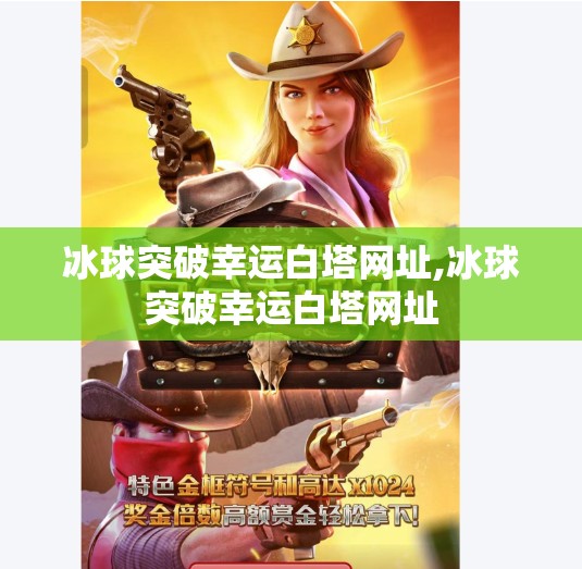 冰球突破幸运白塔网址,冰球突破幸运白塔网址