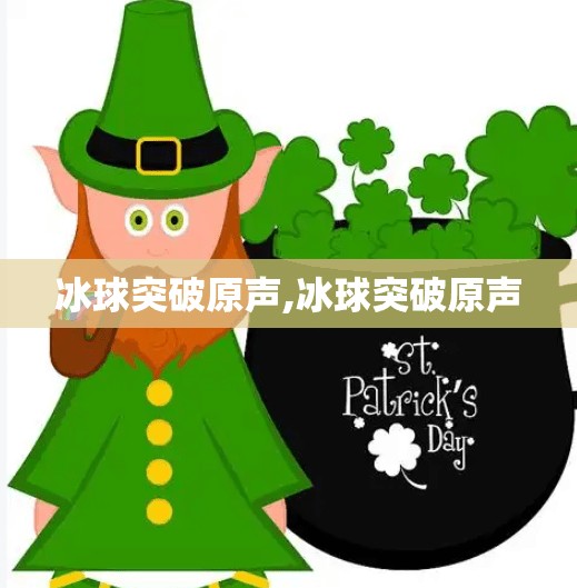 冰球突破原声,冰球突破原声 冰球突破原声,冰球突破原声
