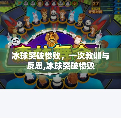 冰球突破惨败，一次教训与反思,冰球突破惨败