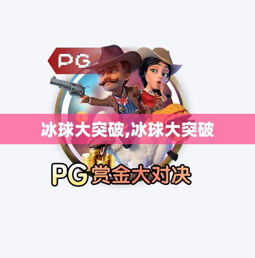 冰球大突破,冰球大突破