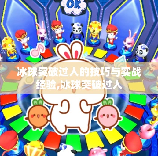 冰球突破过人的技巧与实战经验,冰球突破过人