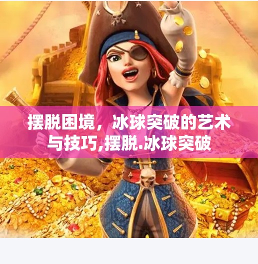 摆脱困境，冰球突破的艺术与技巧,摆脱.冰球突破