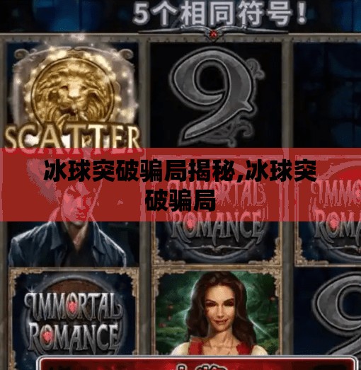 冰球突破骗局揭秘,冰球突破骗局