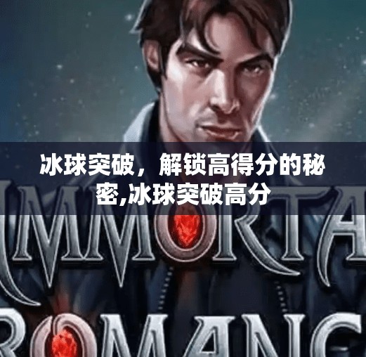 冰球突破，解锁高得分的秘密,冰球突破高分