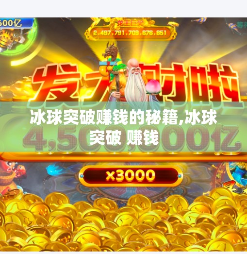 冰球突破赚钱的秘籍,冰球突破 赚钱