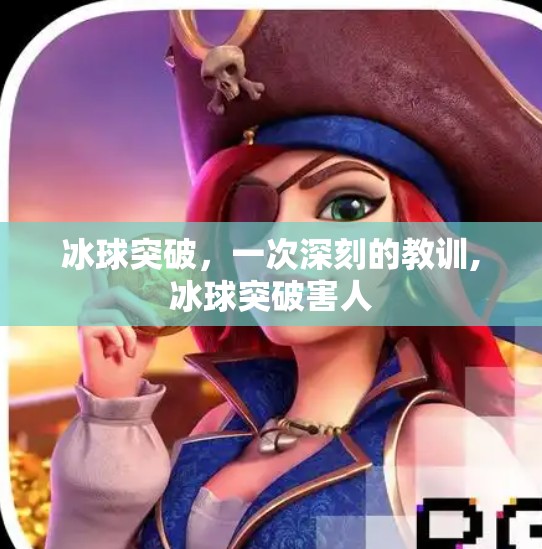 冰球突破，一次深刻的教训,冰球突破害人