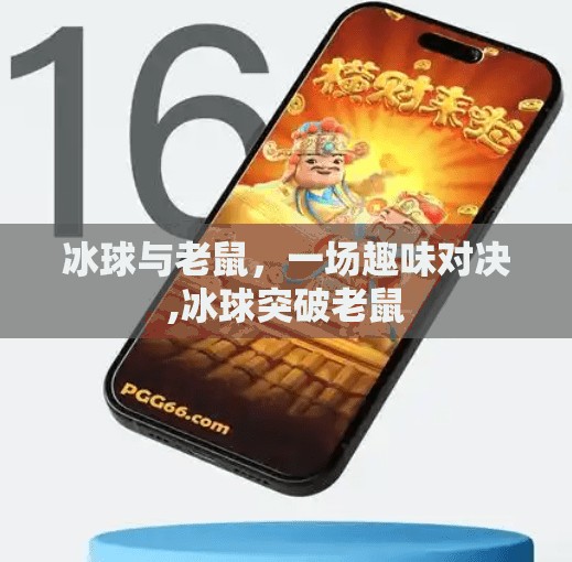 冰球与老鼠,一场趣味对决,冰球突破老鼠 冰球与老鼠,一场趣味对决,冰球突破老鼠