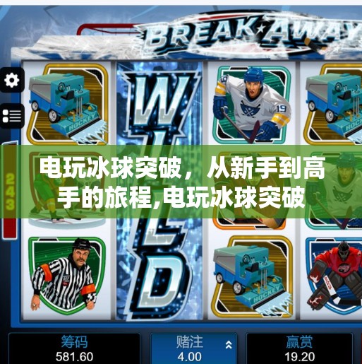 电玩冰球突破,从新手到高手的旅程,电玩冰球突破 电玩冰球突破,从新手到高手的旅程,电玩冰球突破