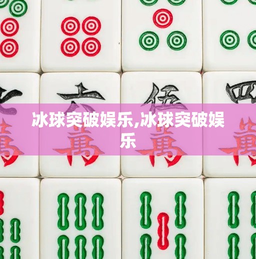 冰球突破娱乐,冰球突破娱乐