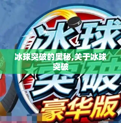 冰球突破的奥秘,关于冰球突破 冰球突破的奥秘,关于冰球突破