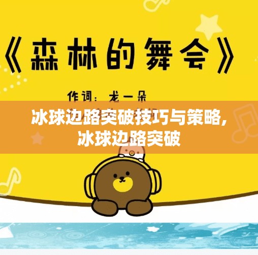 冰球边路突破技巧与策略,冰球边路突破